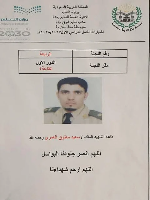 مدرسة بجدة تطلق أسماء شهداء الواجب على قاعات الاختبارات