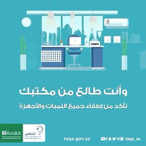 "كفاءة الطاقة" للموظفين: أطفِئوا لمبات وأجهزة المكاتب قبل الخروج