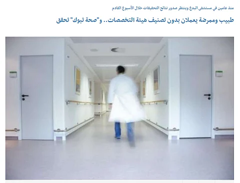 تأكيداً لخبر "سبق".. "صحة تبوك": وجهنا بمراجعة مسوغات العقود للممارسين الصحيين
