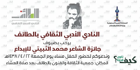 المثقفون على موعد مع حفل جائزة "الثبيتي" وتتويج "حداد ويعقوب ومتالي"