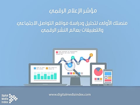 يمثل مرجعاً لصانعي القرار.. مختصون يطلقون "مؤشر الإعلام الرقمي"