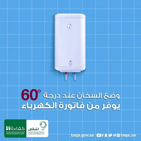 "كفاءة": "60 درجة للسخان" يُطيل عمره ويقلل فاتورة الكهرباء