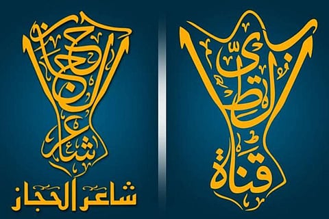 قناة "الطيب" تطلق اليوم مسابقة "شاعر الحجاز" بنسختها الرابعة