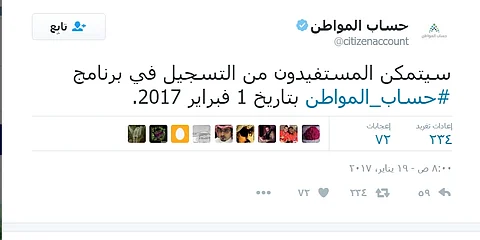 في تغريدته الثالثة.. حساب المواطن يعلن: التسجيل أول فبراير