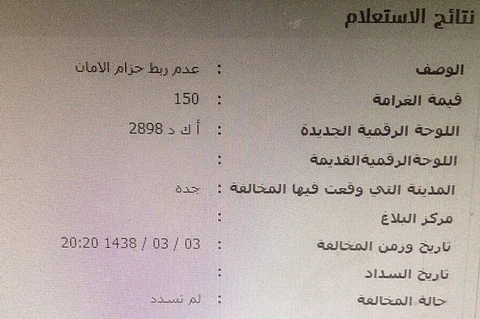 تحرير مخالفة مرورية في جدة لشاب لم يزر المحافظة نهائياً