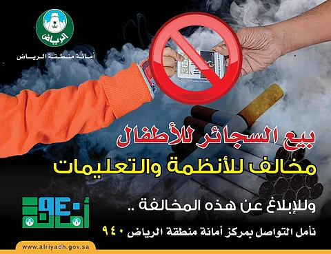 أمانات المناطق تلاحق باعة الدخان لمن هم دون 18 عامًا.. وتحذرهم: "مخالف للأنظمة"