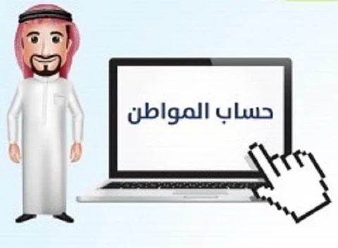1.3 مليون سعودي سجّلوا في "حساب المواطن"