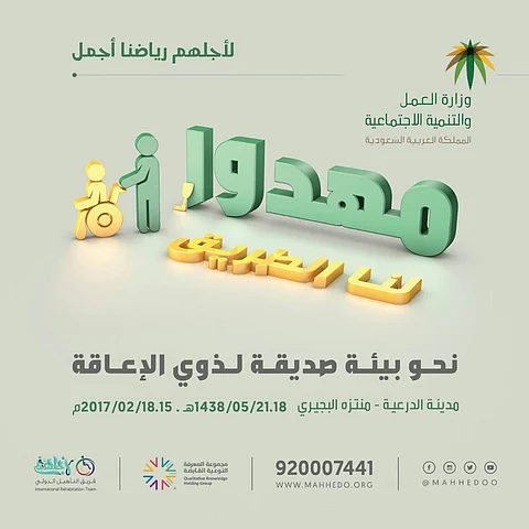 نوف آل سعود: "مهدوا لنا الطريق" استهدف إطلاق مواهب ذوي الإعاقة