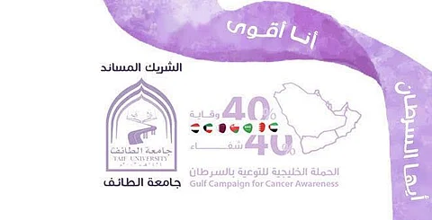 جامعة الطائف تطلق برنامج الحملة الخليجية لمحاربة السرطان كشريك مساند