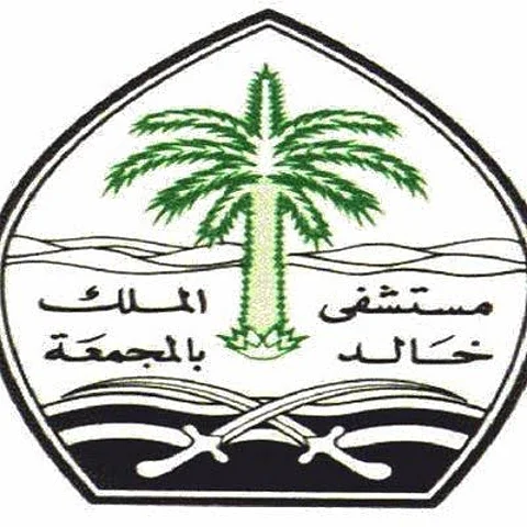 بدء تفعيل التأمين الصحي بمستشفى الملك خالد بمحافظة المجمعة