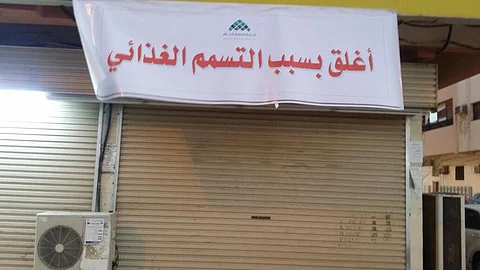 بعد تسمم 20 شخصاً.. إغلاق مطعم شهير بجازان