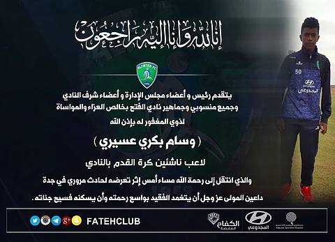 بعد نعي "الهلال" للغانمي.. "الفتح" ينعي لاعبه "عسيري"