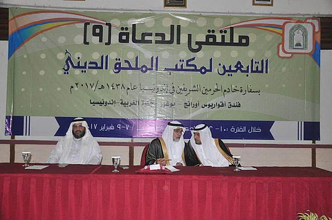 انطلاق أعمال الملتقى التاسع للدعاة التابعين للملحقية السعودية بأندونيسيا