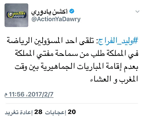 مفتي المملكة يطالب بعدم إقامة المباريات بين المغرب والعشاء