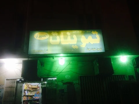 شاهد.. كاميرات المراقبة توثِّق سطوًا مسلحًا على "تموينات" بـ"شفا الرياض"