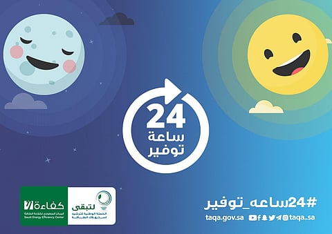 "كفاءة" تطلق حملتها التوعوية بشعار "24 ساعة توفير"