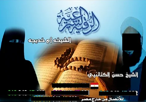 مصر.. ضبْط شبكة "الكتاتني وأم خديجة المغربية" للشعوذة عبر الفضائيات