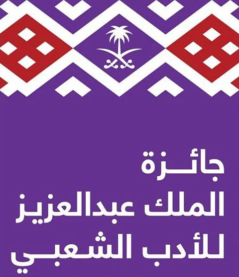 الموقع الإلكتروني لمسابقة الملك عبدالعزيز للأدبالشعبي يشهد إقبالاً كبيرًا