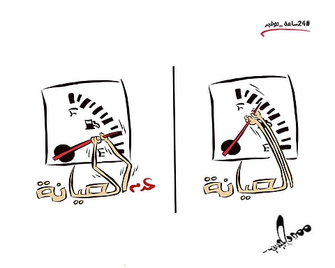 "كاريكاتير": صيانة المركبة تقلل من استهلاك الوقود