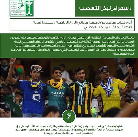 اتحاد القدم يدعو أربعة مشجعين لتكريمهم بسبب نبذهم التعصب