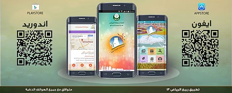 "الأمانة" تطلق تطبيق "ربيع الرياض" للأجهزة الذكية