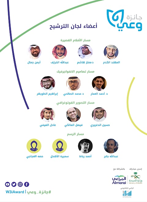 برعاية "سبق" وشركة المراعي.. "الصحة" تعلن أسماء أعضاء لجنة الترشيح لجائزة "وعي"