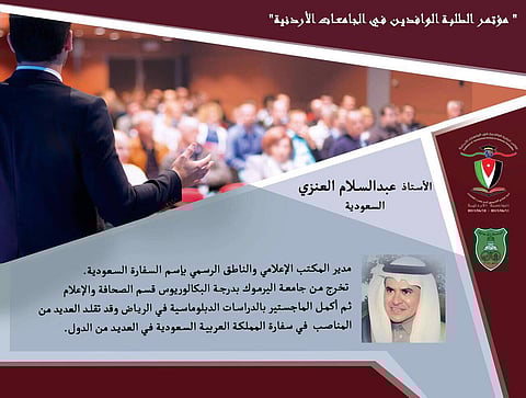 العنزي يشارك في مؤتمر الطلبة الوافدين في الجامعات الأردنية