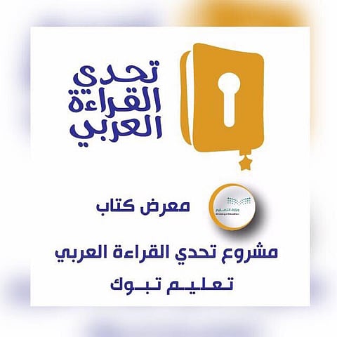 اهتمام وزاري يقود معرض الكتاب "تحدي القراءة العربي" للانطلاق غداً بتبوك