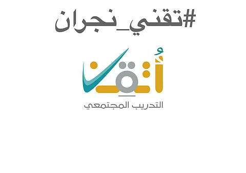 اختتام برامج الأسبوع الثاني لبرنامج "أُتقن" بنجران