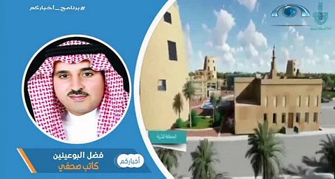 البوعينين: إرهابيو "العوامية" يعطلون التنمية.. وصمت الإعلام عنهم يحفزهم