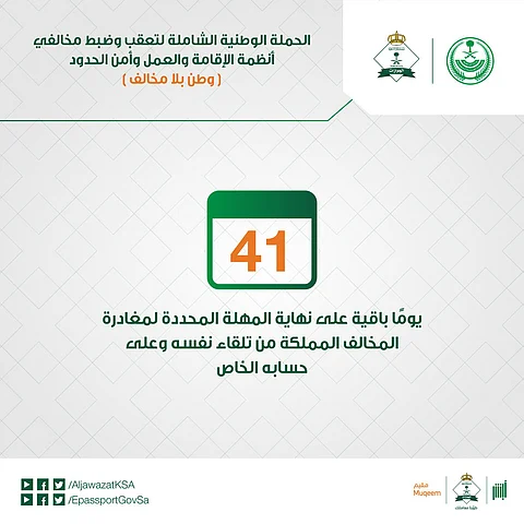 "الجوازات" للمخالفين: 41 يومًا على المهلة.. سارعوا للاستفادة من الأمر السامي