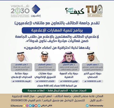 جامعة الطائف تدرب 130 طالبًا على تنمية المهارات الإعلامية