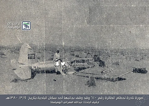 من ذاكرة السعودية.. صور نادرة لبطولة رجل قطع 12 كلم لإنقاذ طيار سقطت طائرته