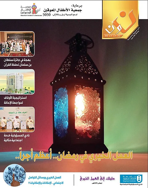 نادي المسؤولية الاجتماعية يصدر دليل العمل الخيري الثامن