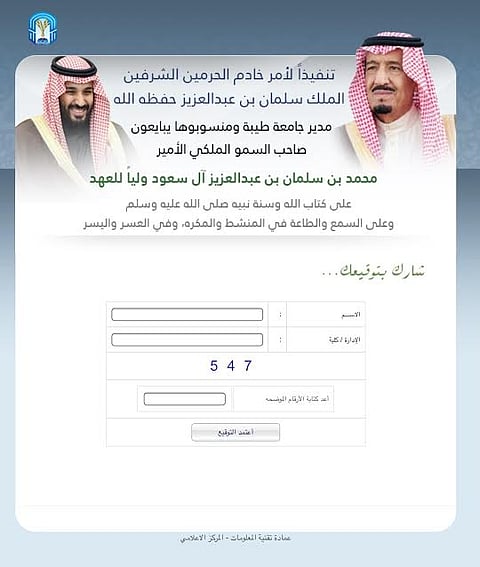 جامعة طيبة تدشن موقعاً إلكترونياً لمبايعة الأمير محمد بن سلمان ولياً للعهد