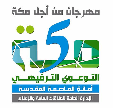 انطلاق فعاليات مهرجان "من أجل مكة" التوعوي الترفيهي غدًا
