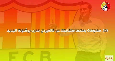 بالفيديو.. 10 معلومات غريبة عن مدرب برشلونة الجديد