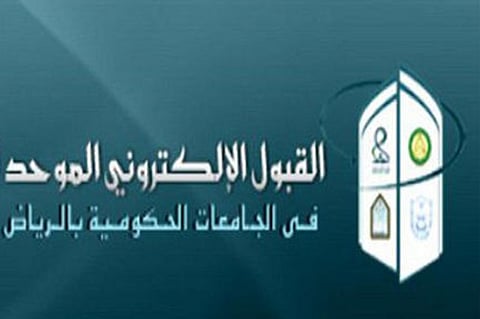 فتح بوابة القبول الإلكتروني الموحد للطالبات في جامعات الرياض