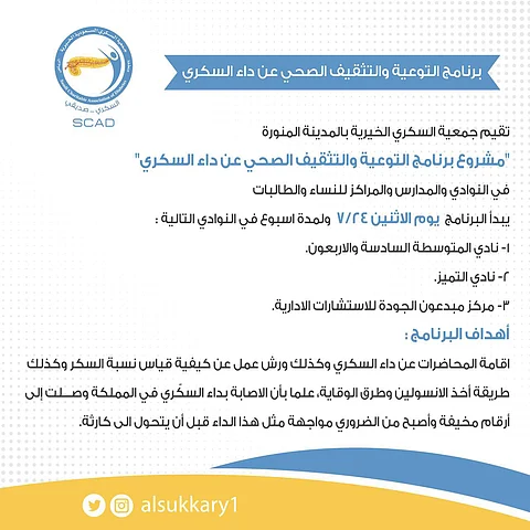 جمعية السكري بالمدينة تقيم برنامجين للتوعية بعددٍ من النوادي الصفية