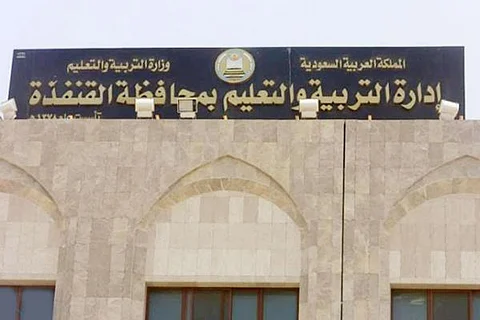 "تعليم القنفذة" لمتقدمي وظائف حراس المدارس: نأسف ليس لدينا عمل لكم