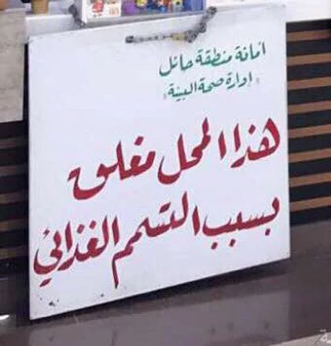 أمانة حائل تغلق فرع "ماك".. والأخيرة توضح ببيان