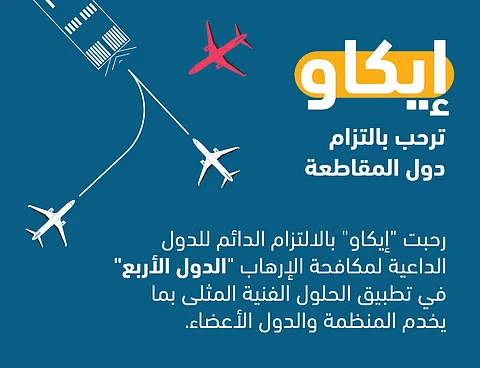 "إيكاو" ترفض تسييس قطر أزمتها مع الملاحة الجوية