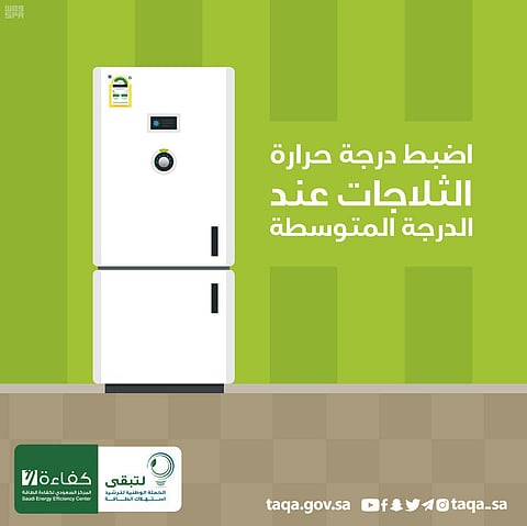 "كفاءة" يوصي بضبط درجة حرارة الثلاجة على 2 إلى 4 درجات مئوية