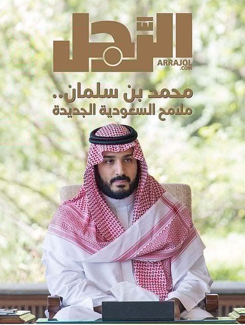 مجلة "الرجل" تصدر عدداً توثيقياً عن محمد بن سلمان