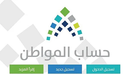 "حساب المواطن" يطلق تحديثات جديدة على بوابته: أيقونة للاستحقاق وأخرى لحالة الدفعات