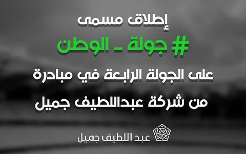 شركة جميل تطلق مسمى "جولة الوطن" على مباريات الرابعة