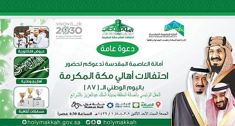 تَعَرّف على مواقع فعاليات الاحتفال بـ"اليوم الوطني" في مكة