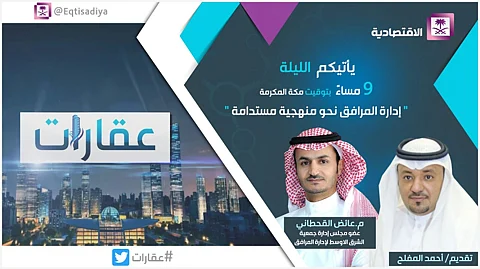 الليلة.. "عقارات" يناقش "إدارة المرافق نحو منهجية مستدامة"