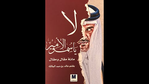 مؤامرات قطر وخيانة الدوحة .. هنا تاريخ وتوثيق عنوانه "لا يا سمو الأمير"