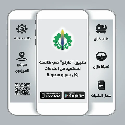 شركة الغاز تطلق تطبيق "غازكو" على الأجهزة الذكية